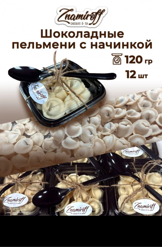    Пельмени шоколадные с шоколадно-ореховой начинкой, 120г  в Темрюке