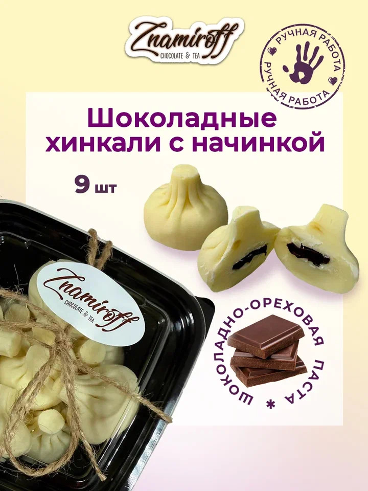    Хинкали шоколадные с шоколадно-ореховой начинкой, 225г    в Темрюке