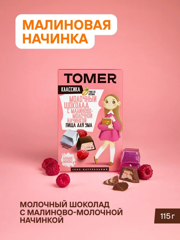 №1 Фабрика Томер Кидс Молочный шоколад  с малиновой начинкой, 115г в Темрюке
